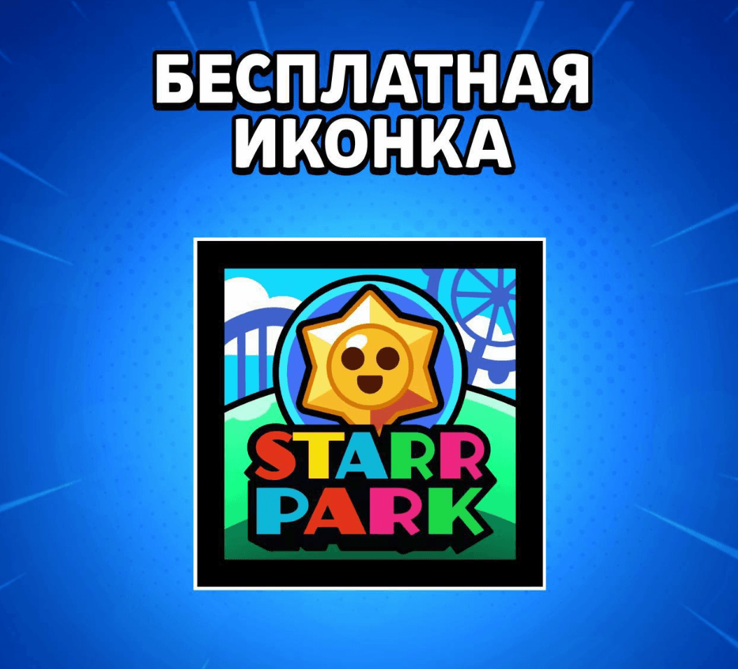 Brawl Stars: Бесплатная Иконка! Получи 27 Июня!