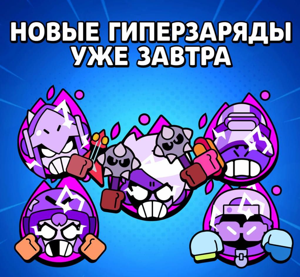 Гиперзаряды для Драко, Бонни и Других: Уже Завтра! Купи или Выбей!