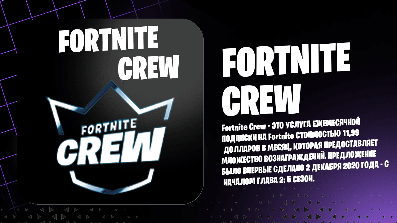 Как купить подписку Fortnite Crew (Отряд Фортнайт) в 2025 году