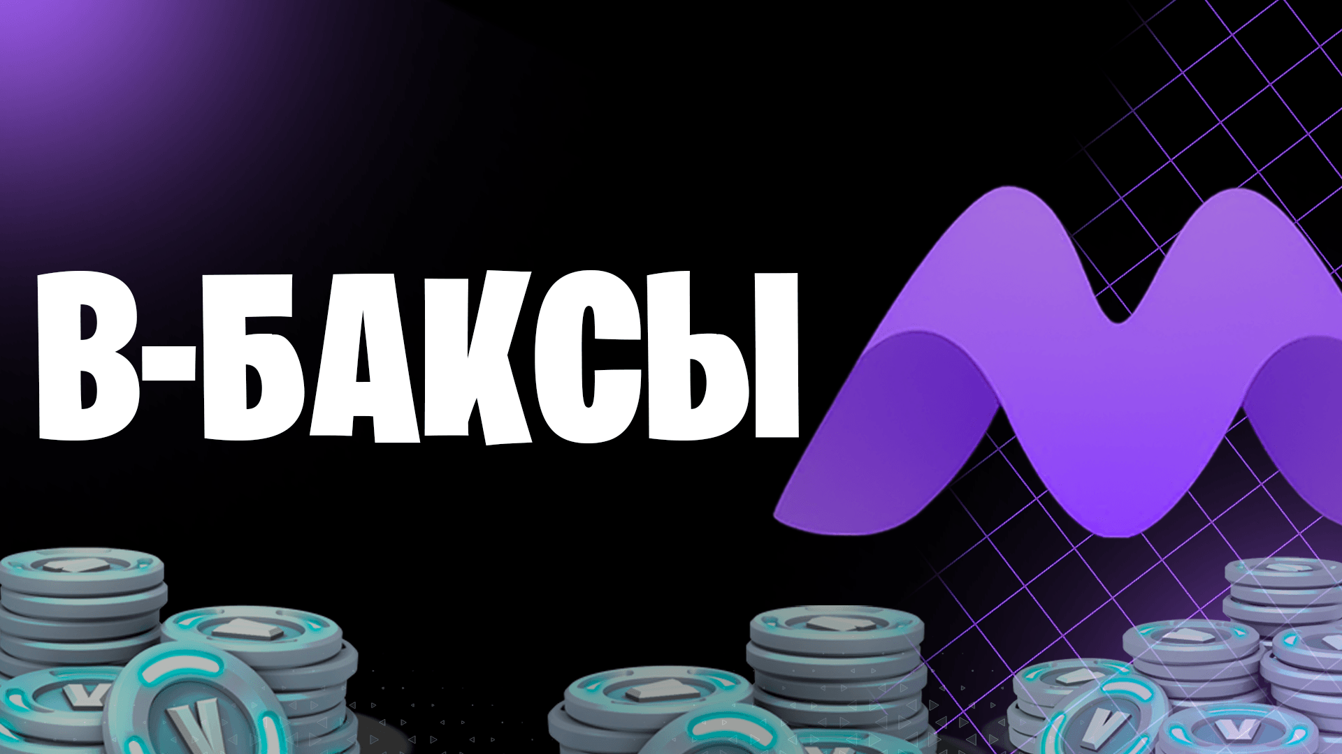 Как купить Вбаксы в Фортнайт (Vbucks в Fortnite) в 2025 году — быстро, безопасно и удобно