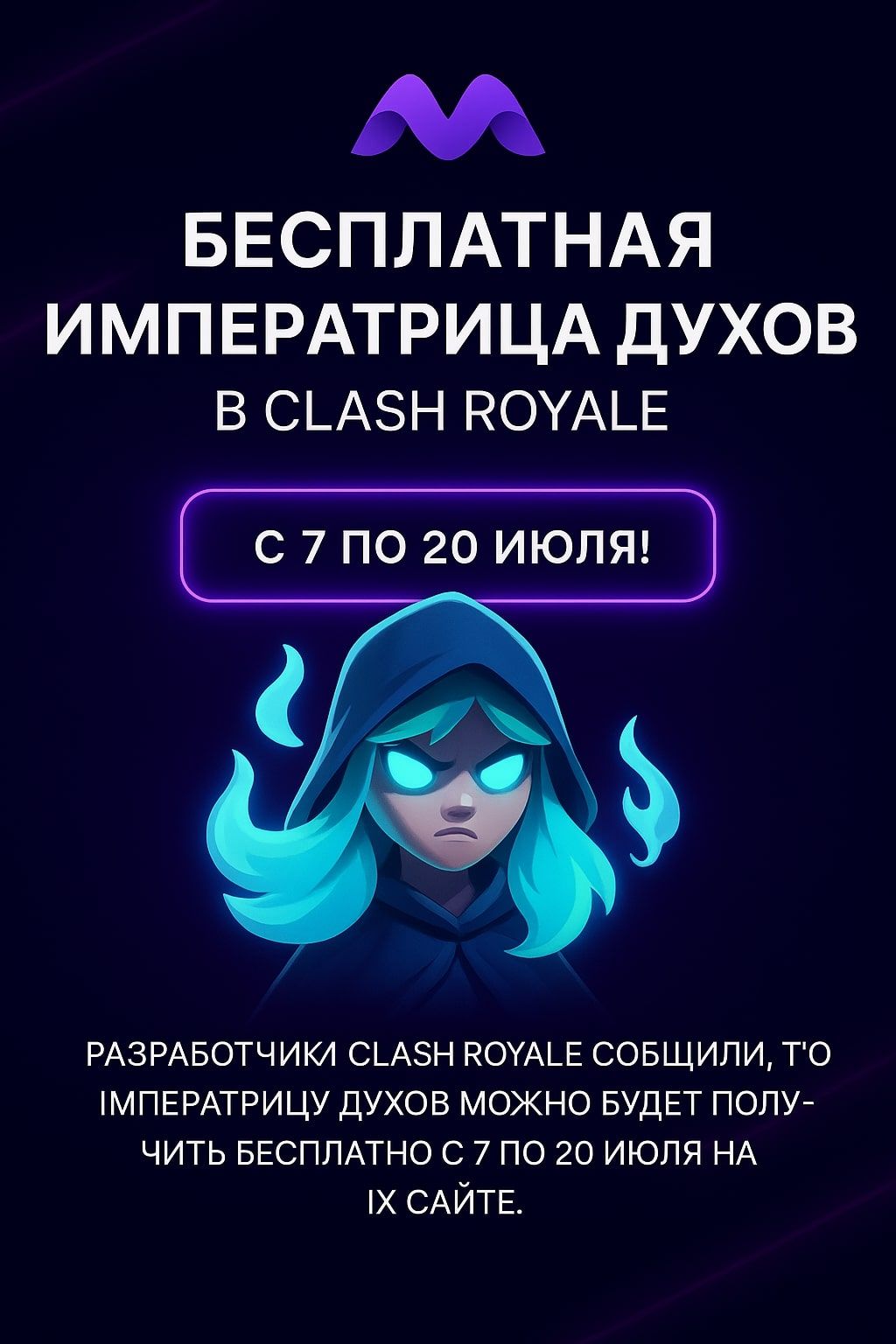 📣 Бесплатная Императрица Духов в Clash Royale с 7 по 20 июля!