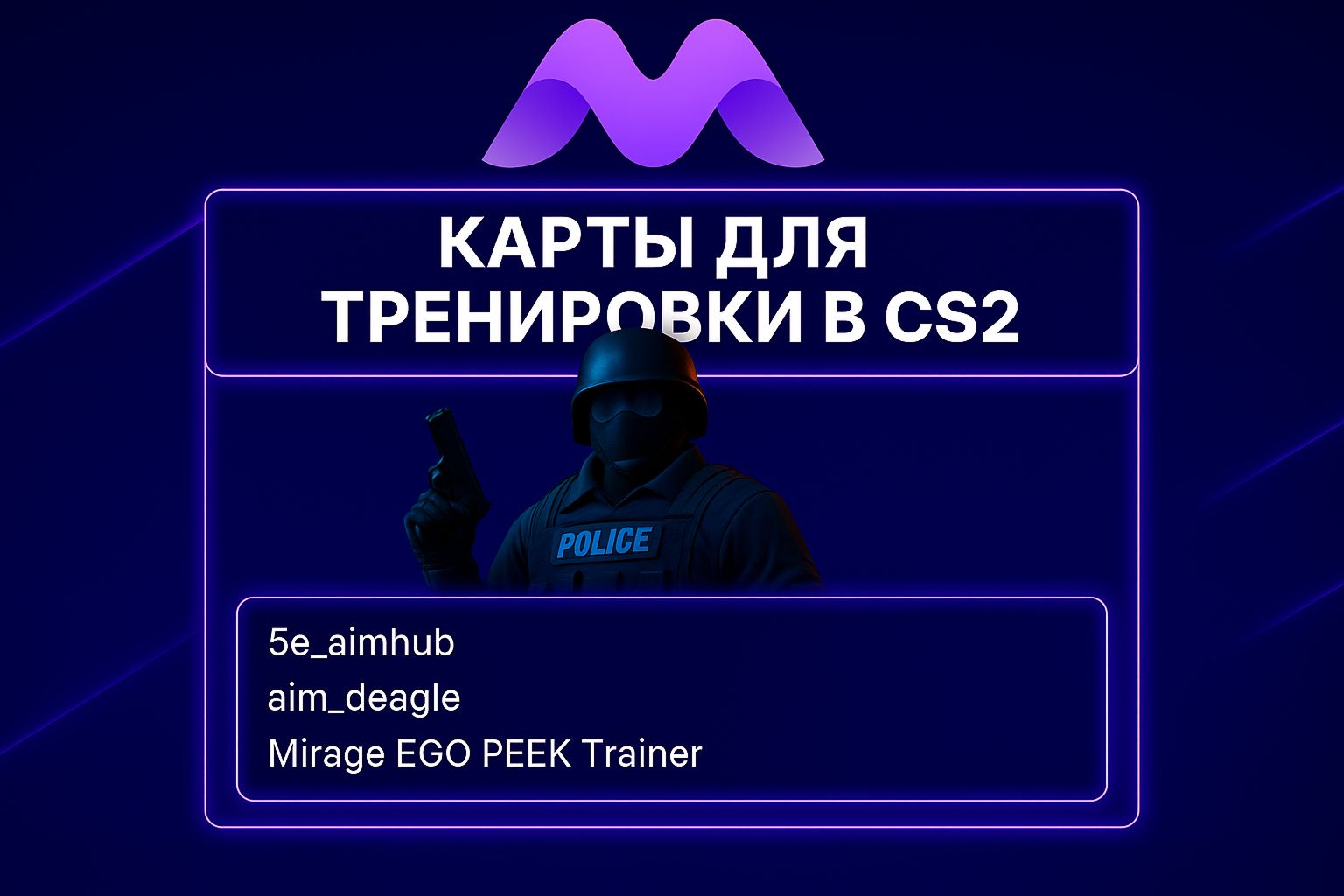 Тренировочные карты CS2