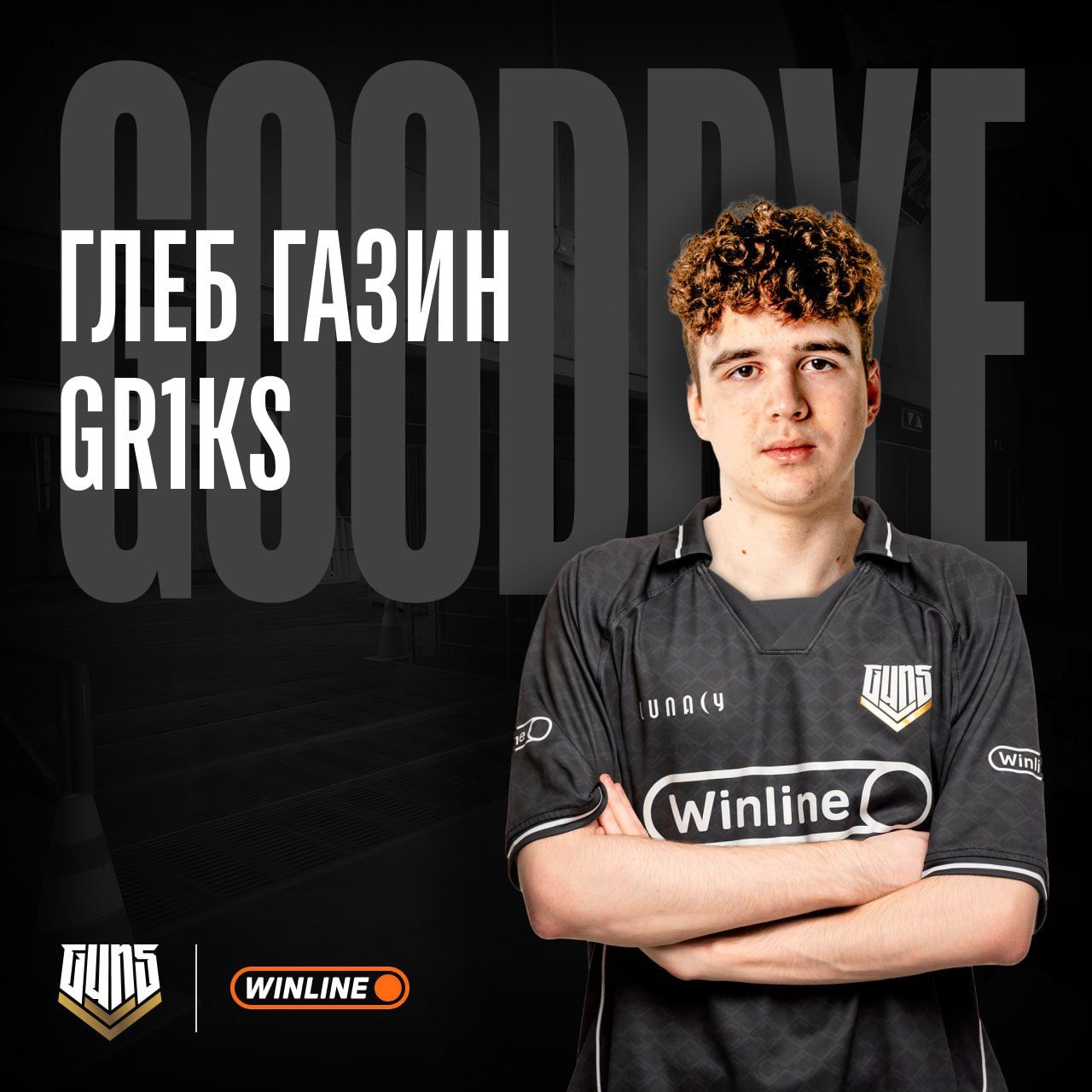 gr1ks покидает состав GUN5: завершение арендного соглашения