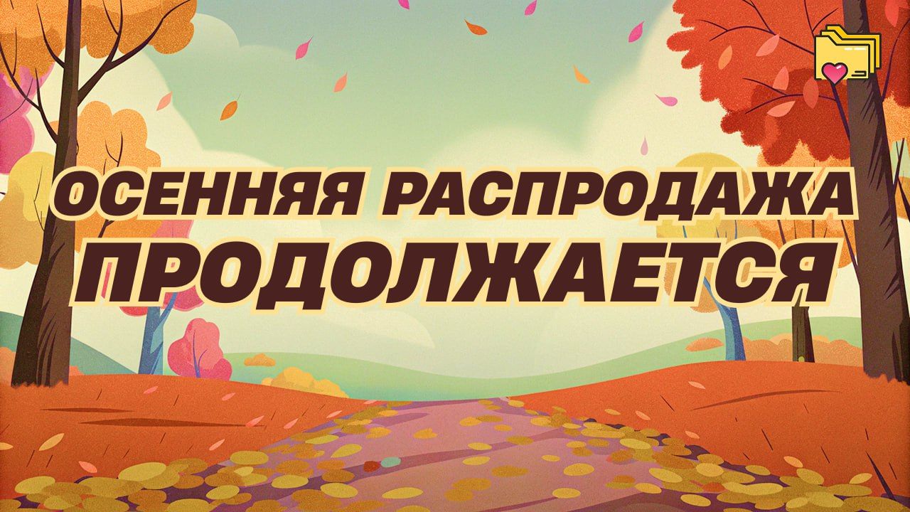 Осенняя распродажа в Steam: лучшие предложения и скидки до 90%