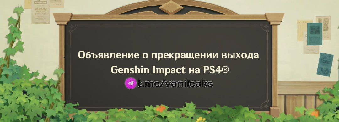 Genshin Impact завершает поддержку PlayStation 4: важные даты и детали