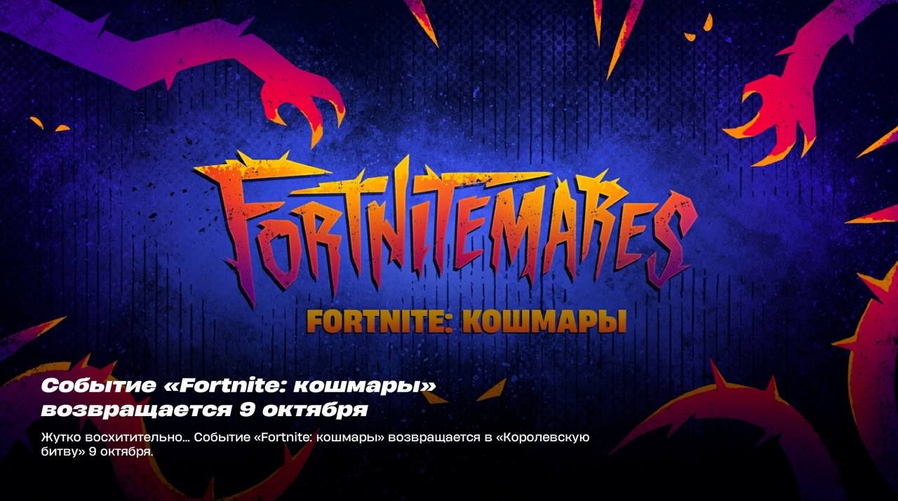 Фортнайт: Кошмары возвращаются с новыми ужасами и приключениями