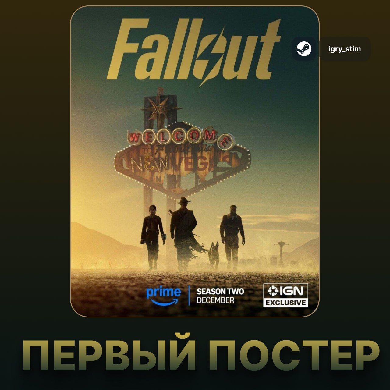 Анонсирован первый постер второго сезона сериала Fallout: действие развернется в Нью-Вегасе