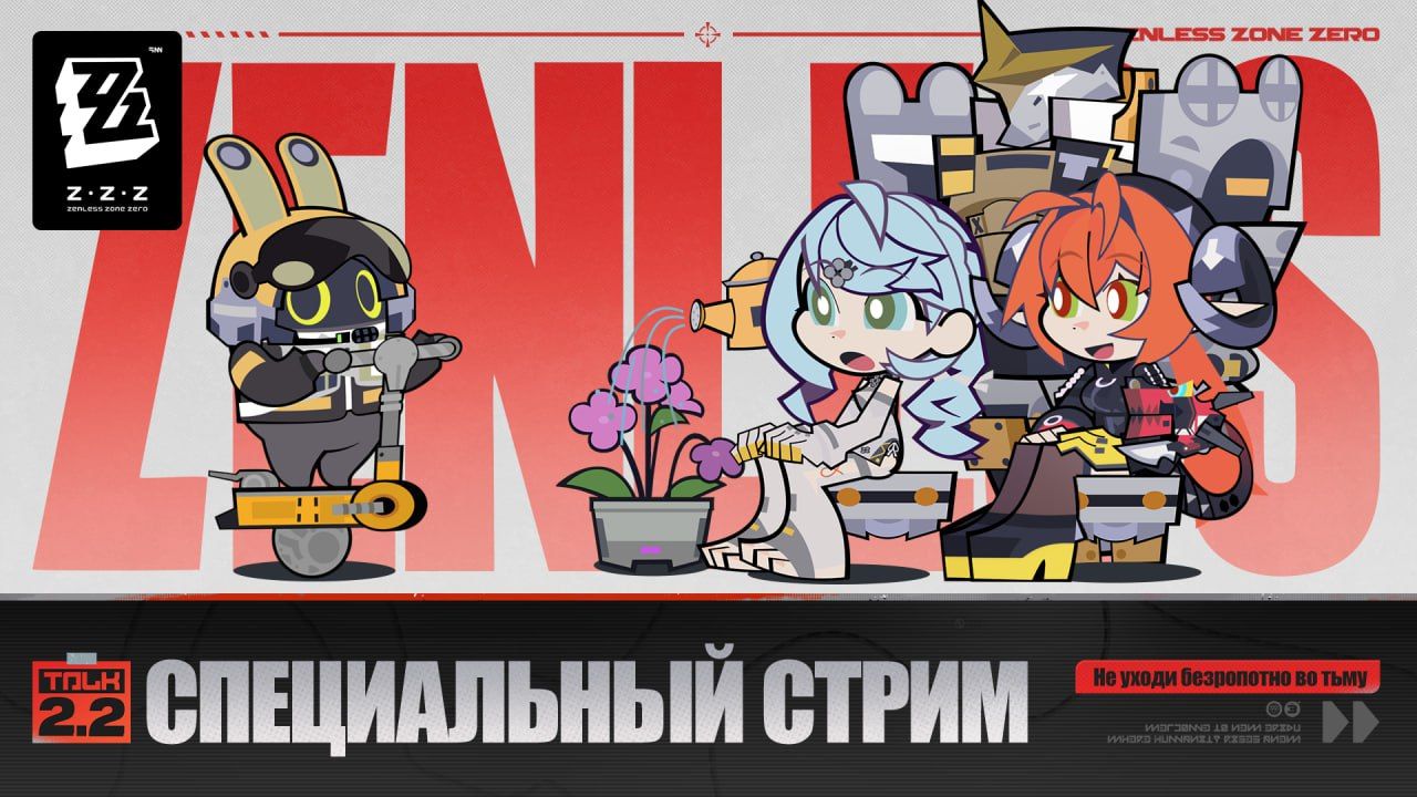 Специальный стрим версии 2.2 Zenless Zone Zero стартует через час