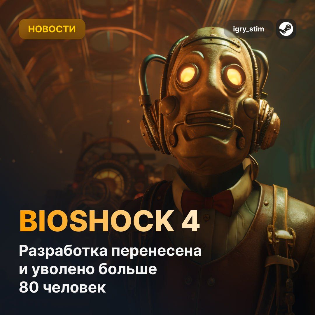 BioShock 4 перенесен на конец 2026 года из-за внутренних изменений в Cloud Chamber