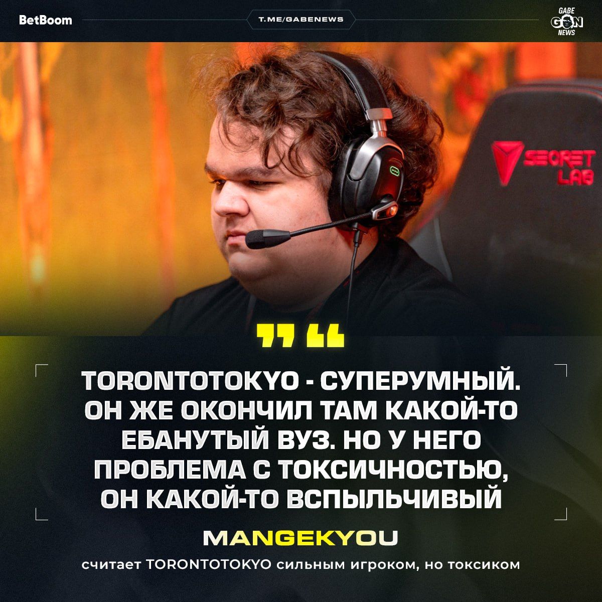 Анализ токсичности в команде TORONTOTOKYO и анонс розыгрыша от Gabe News