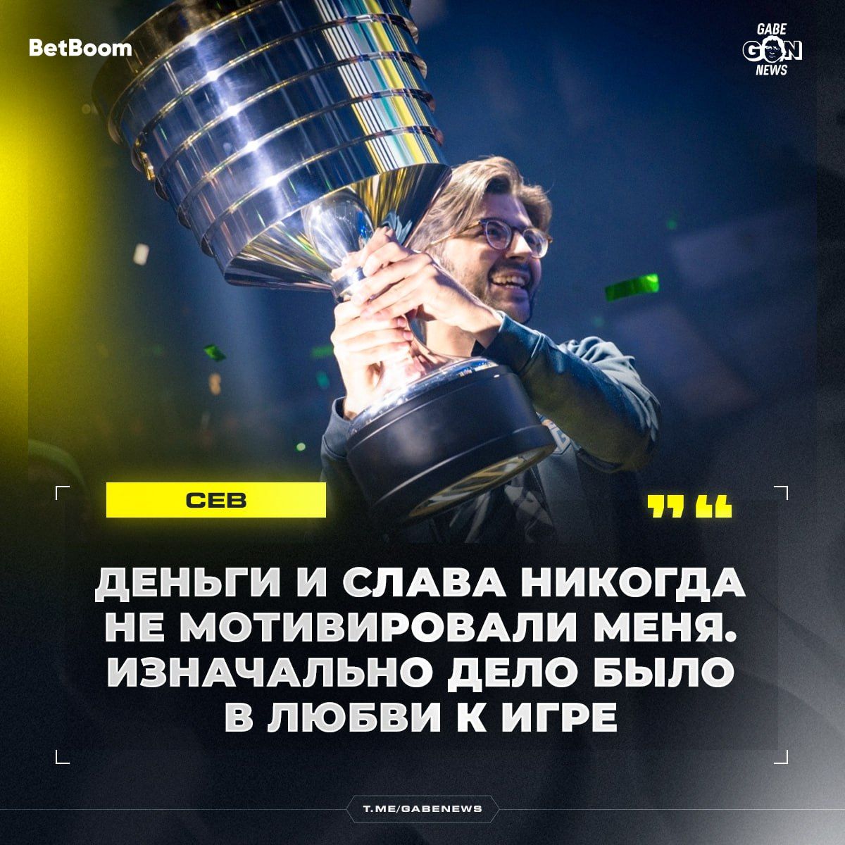 Ceb раскрывает истинные мотивы профессионального киберспорта