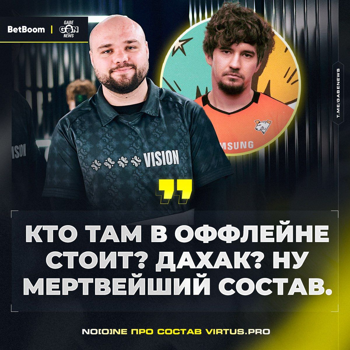 Жёсткая критика Владимира Миненко в адрес текущего оффлейнера Virtus.Pro