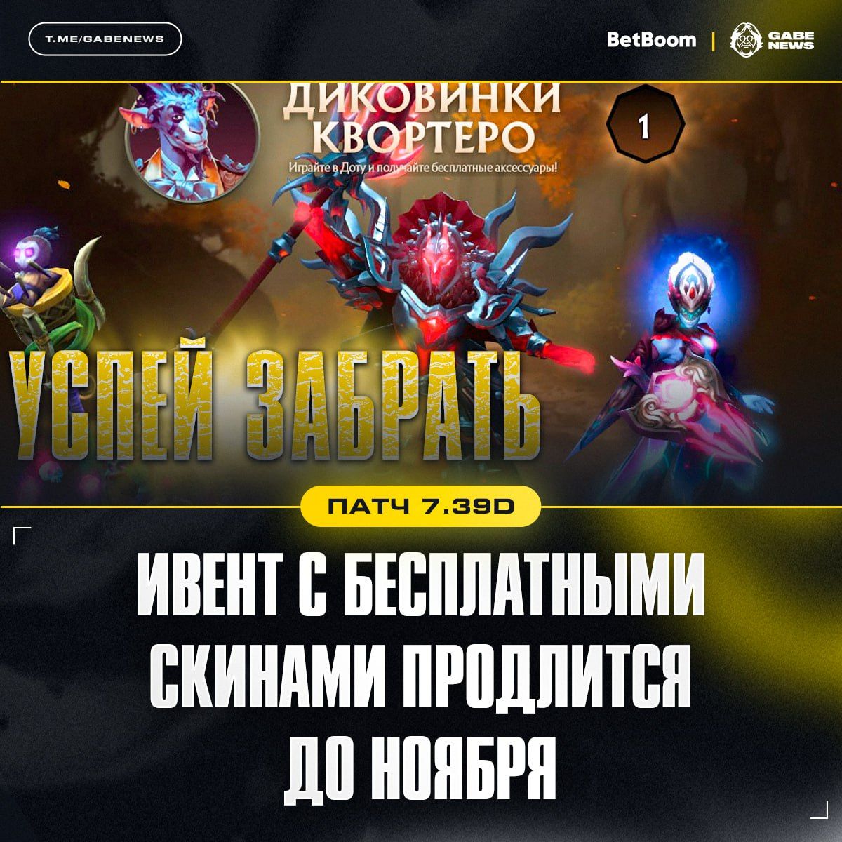 В Dota 2 продлили акцию по получению бесплатных скинов до ноября