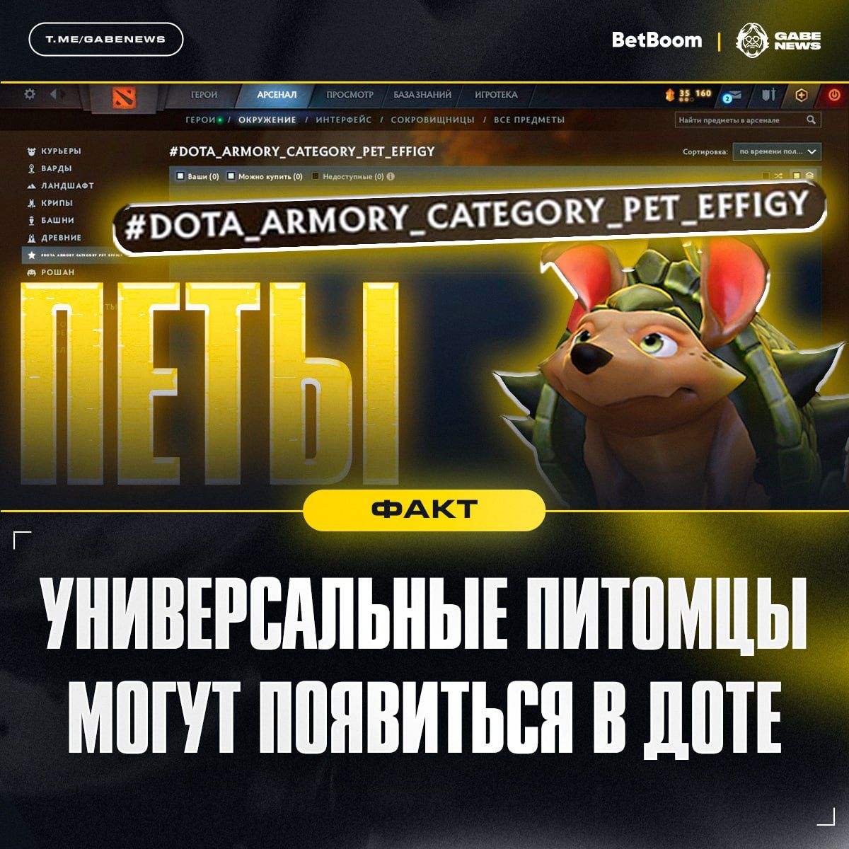 Новый раздел с питомцами в Dota 2: возможность универсального использования