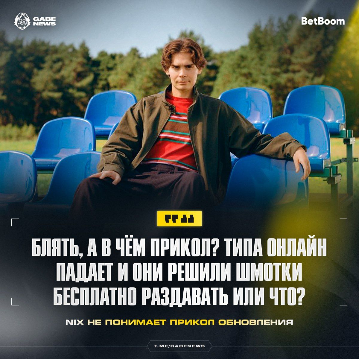 Nix вернулся с дачи и выразил недоумение по поводу последнего обновления Dota 2