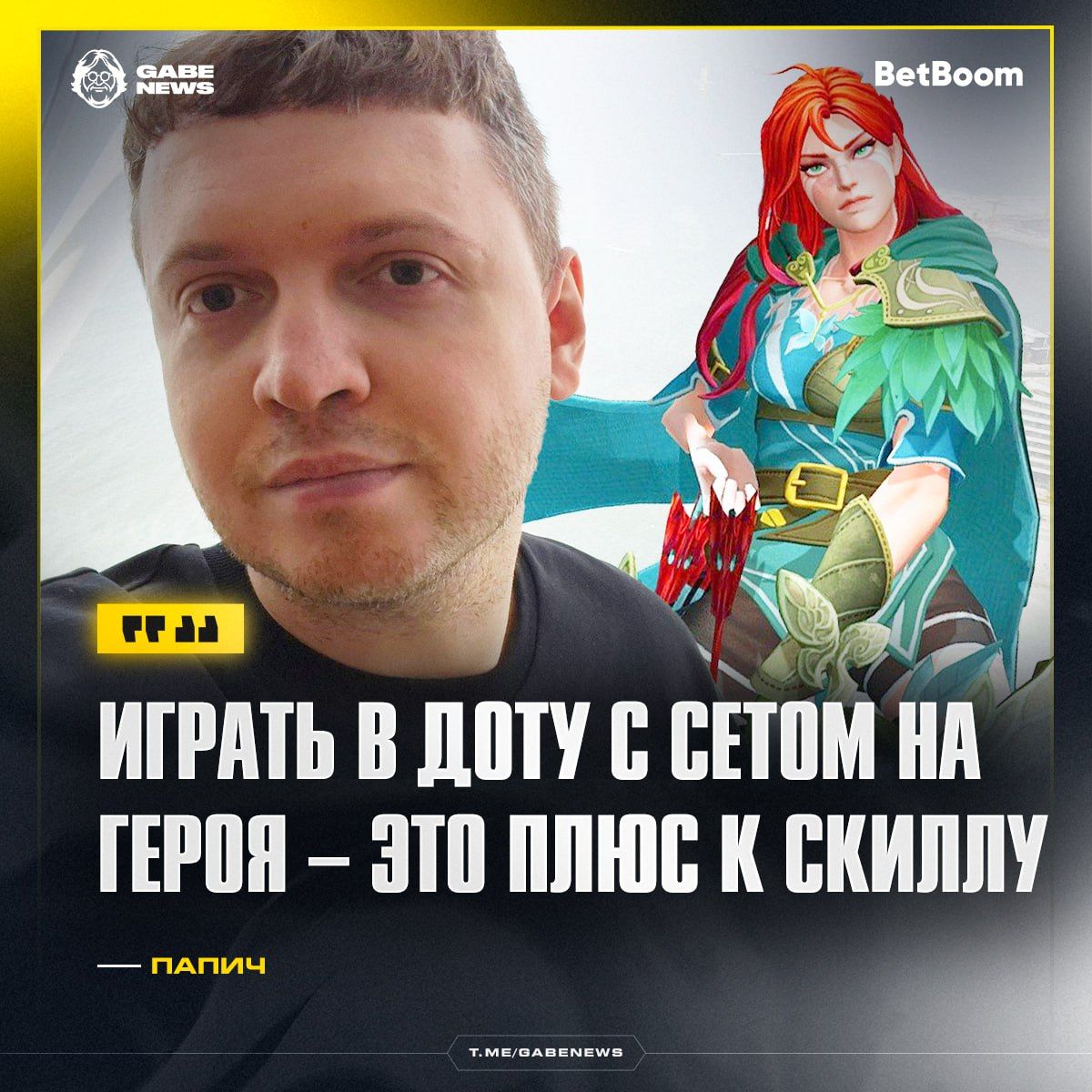 Папич уверен: скины на героев в Dota 2 повышают уровень мастерства игроков