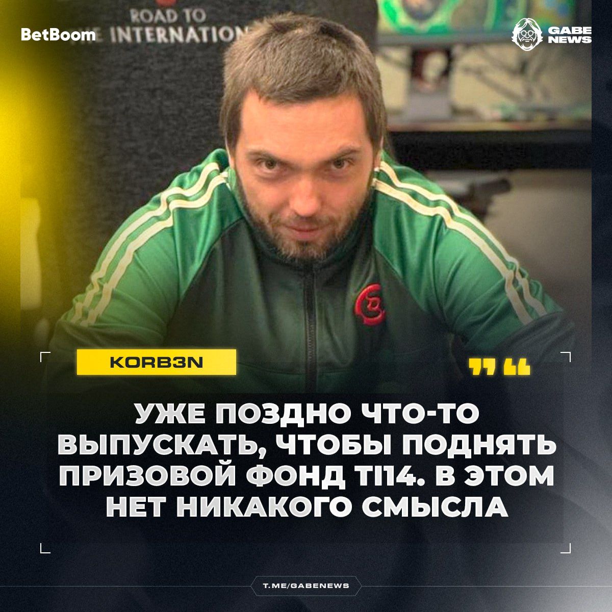 Компендиум Dota 2: Korb3n считает, что его выпуск уже не актуален