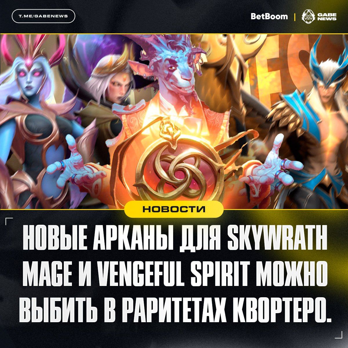 Новые арканы для Vengeful Spirit и Skywrath Mage доступны в Dota 2