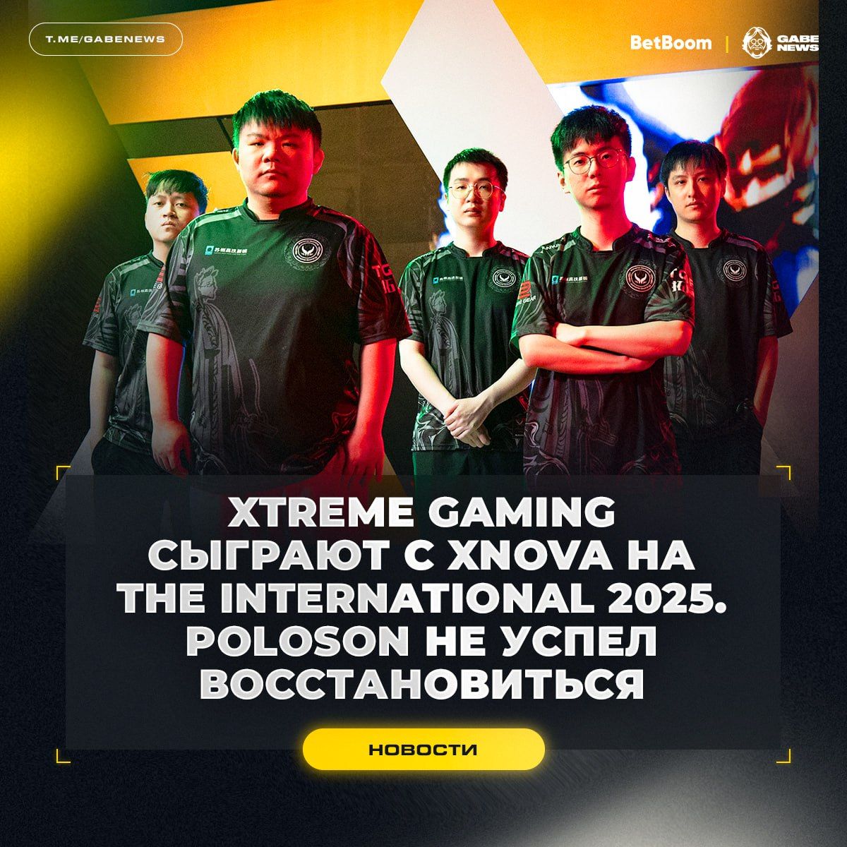 Xtreme Gaming объявили состав на The International 2025