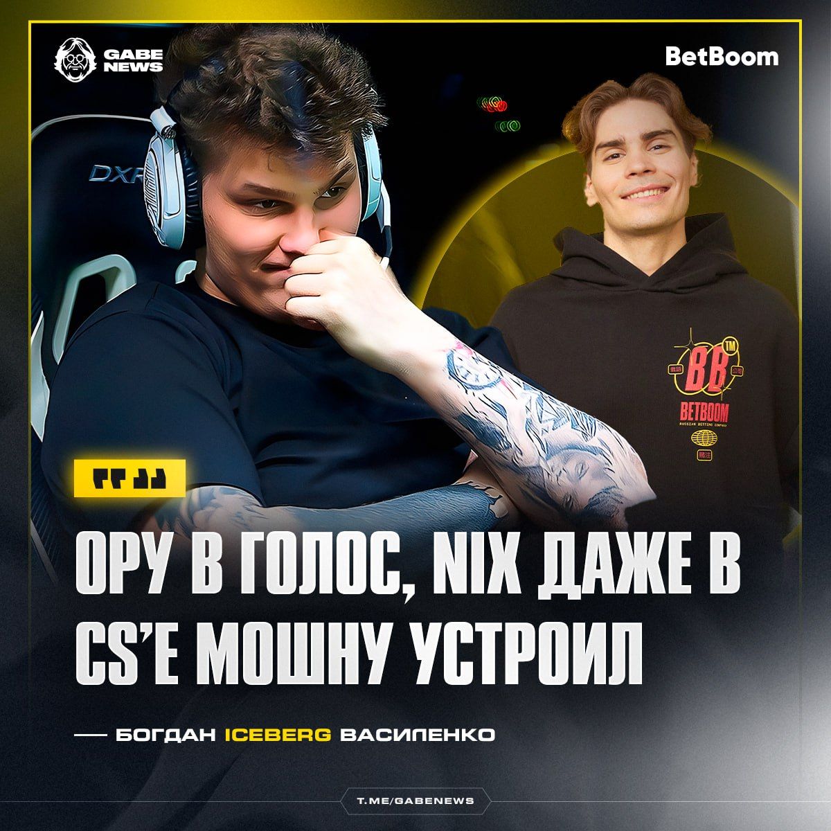 Конфликт в команде: Iceberg прокомментировал ситуацию между Nix и Aunkere
