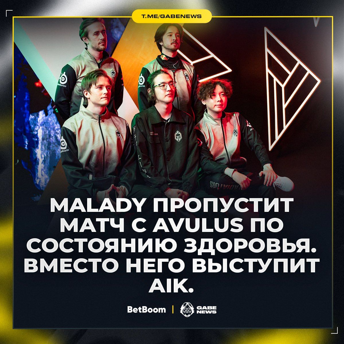 Срочная замена в команде Gladiators: Malady пропускает матч с AVULUS