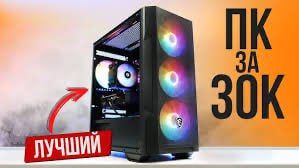 Оптимальная сборка ПК за 30 000 рублей для игр и работы