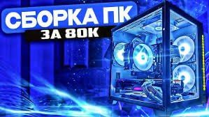 Идеальная сборка игрового ПК за 80 000 рублей: мощь и производительность в 2025 году