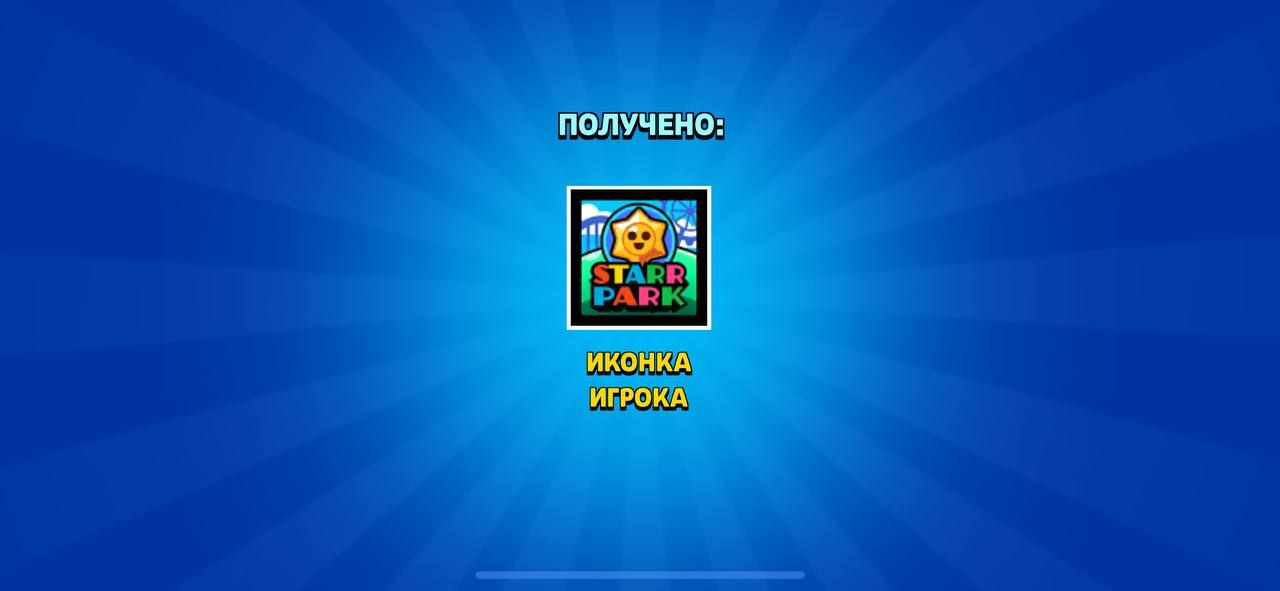 🎉 Бесплатная иконка в Brawl Stars — получи ссылку прямо сейчас!