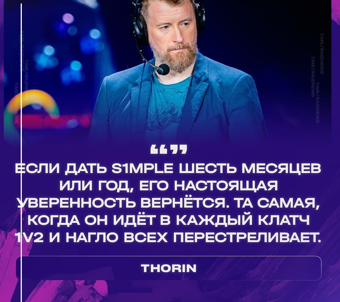 "Если s1mple сыграет ещё 2 года - он выиграет мейджор!" - Thorin о возвращении легенды