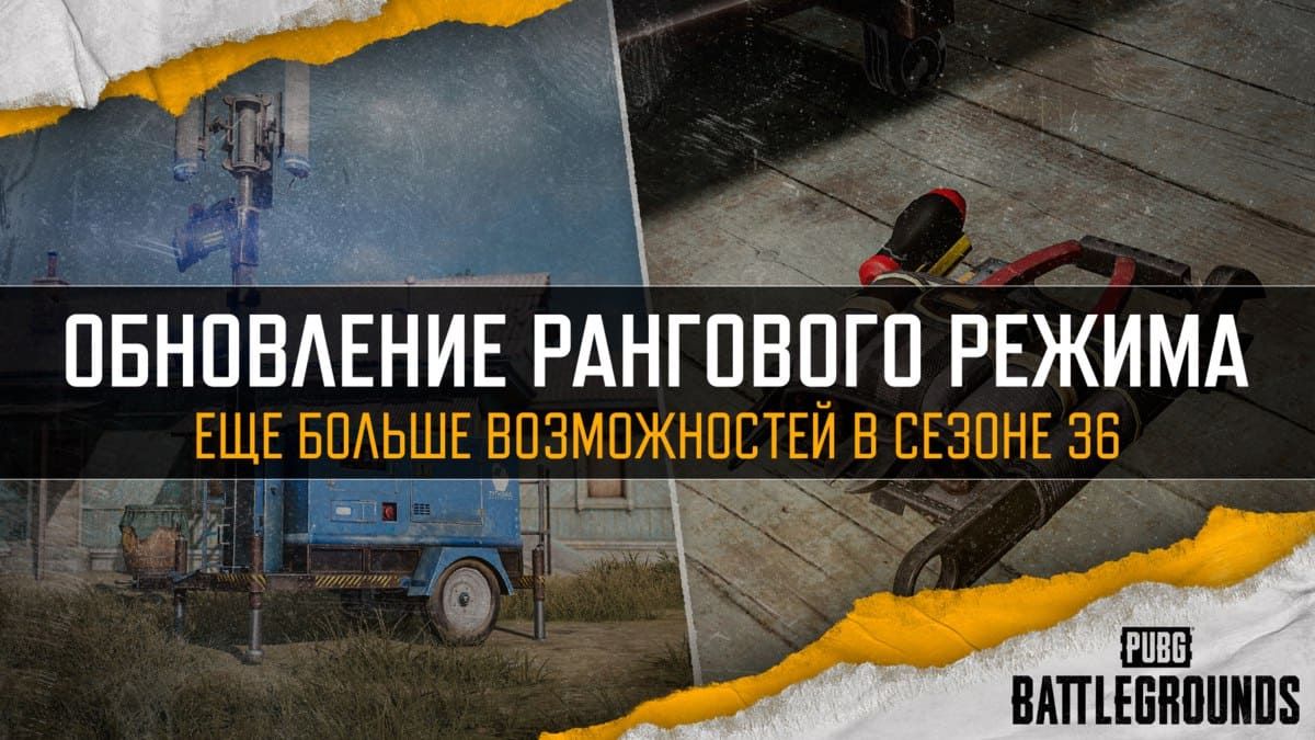 Ранговый режим PUBG стал еще интереснее! В обновлении 36.1 появились ключевые механики.