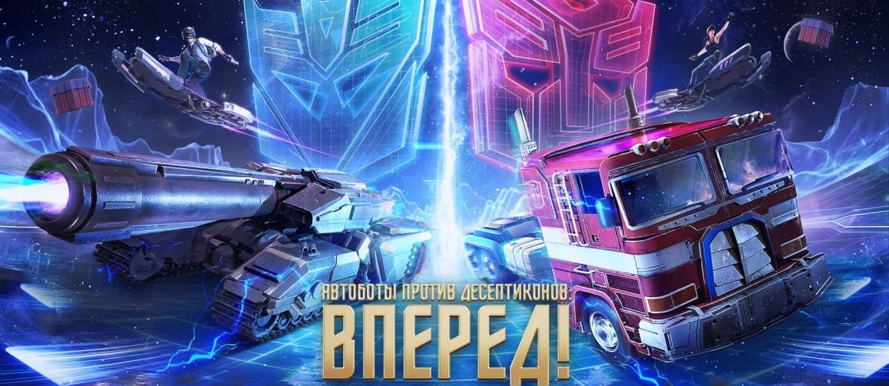 Оптимус Прайм и Мегатрон в PUBG MOBILE 3.9 — грядут эпические бои!