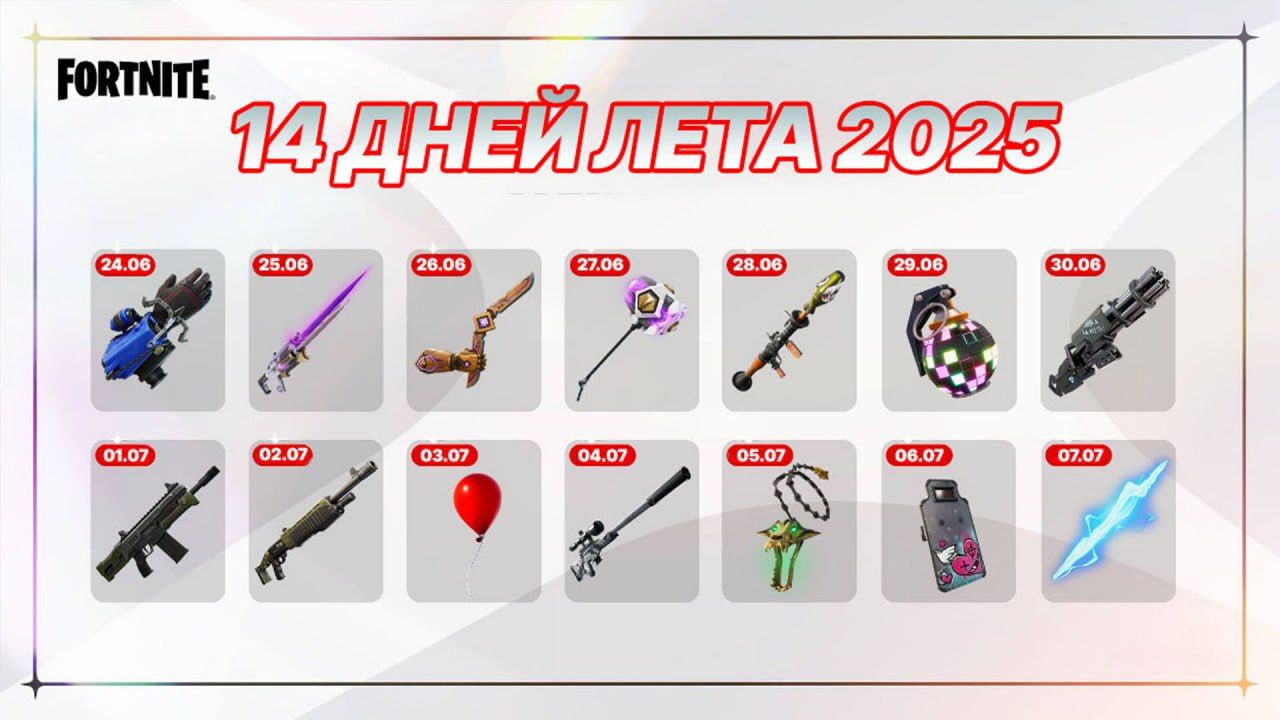 Fortnite: 14 Дней Лета 2025! Возвращение Любимого Оружия и Предметов!