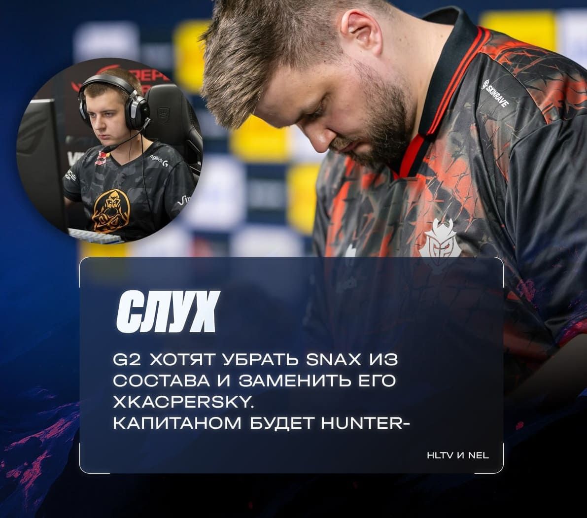 G2 готовят изменения: Snax уходит, huNter- становится капитаном, на замену рассматривают xKacpersky