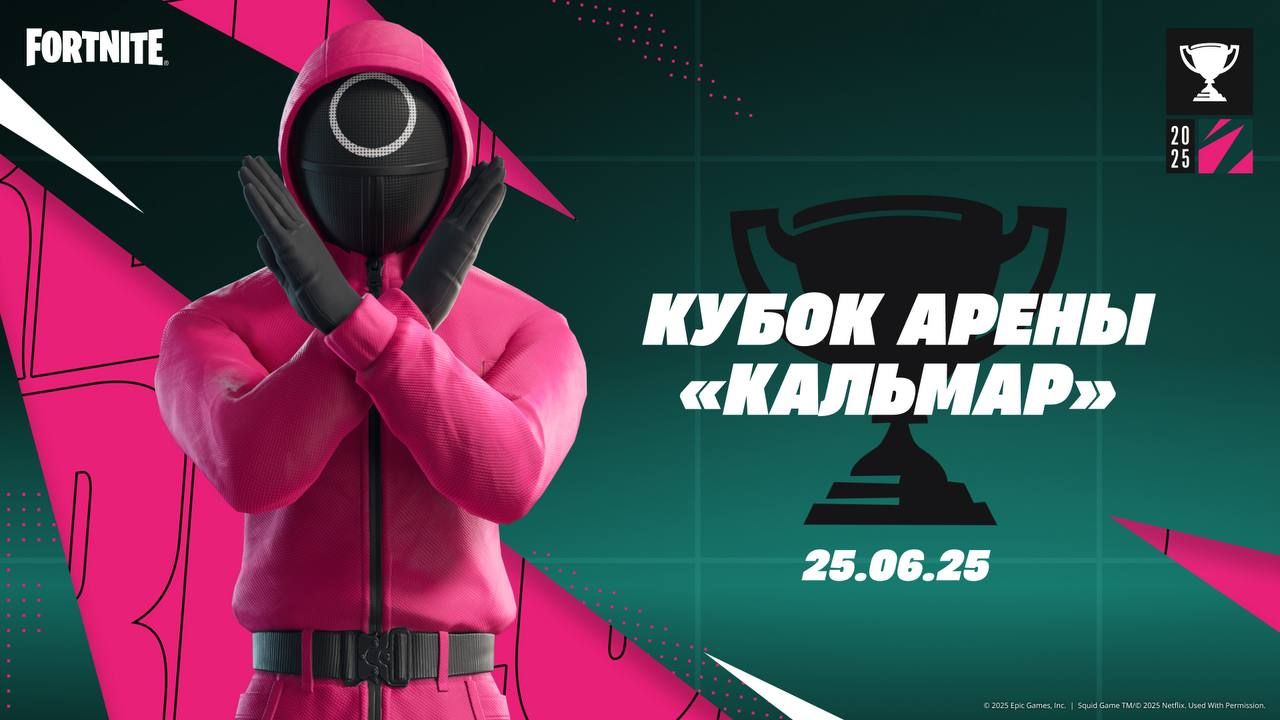 Fortnite: Кубок Арены “Кальмар”! Получите Экипировку Охранника Игр Первыми!