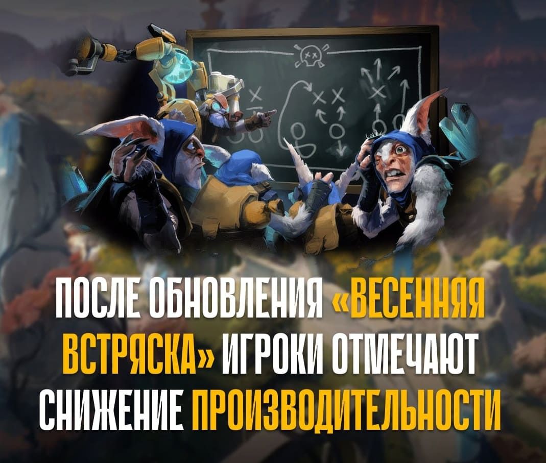 Dota 2: Проблемы с FPS после обновления «Весенняя встряска»
