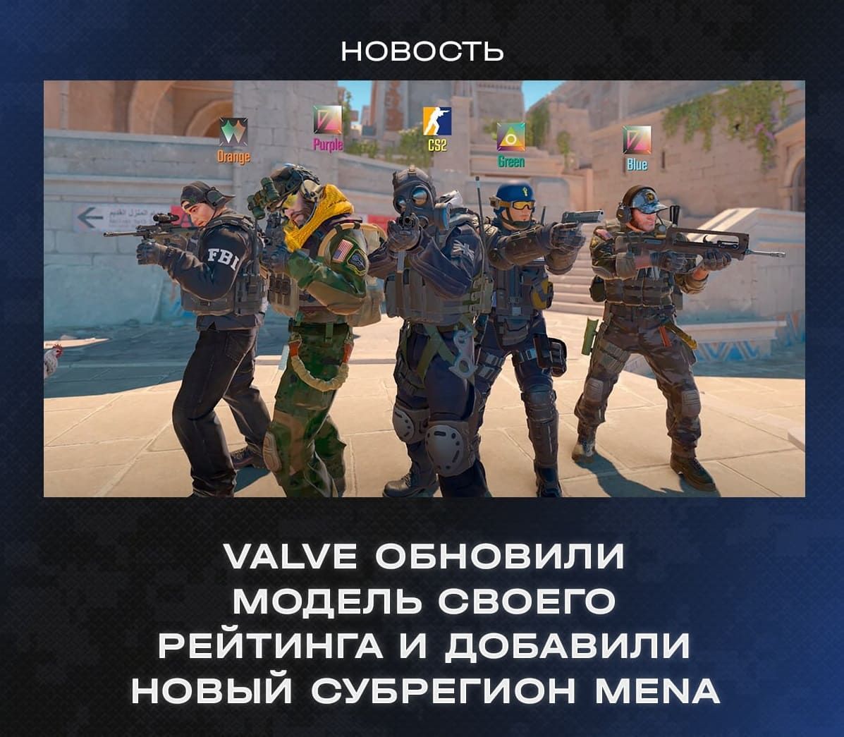 Counter-Strike 2  -  Valve обновляет VRS: страны MENA теперь в Европе