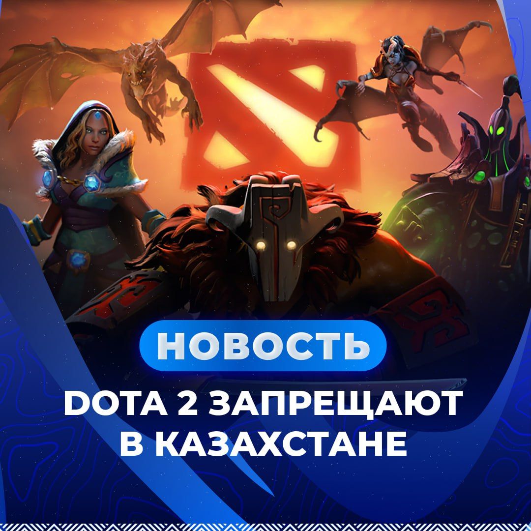 Dota 2 под Запретом в Казахстане? Новые Ограничения для Игр!!