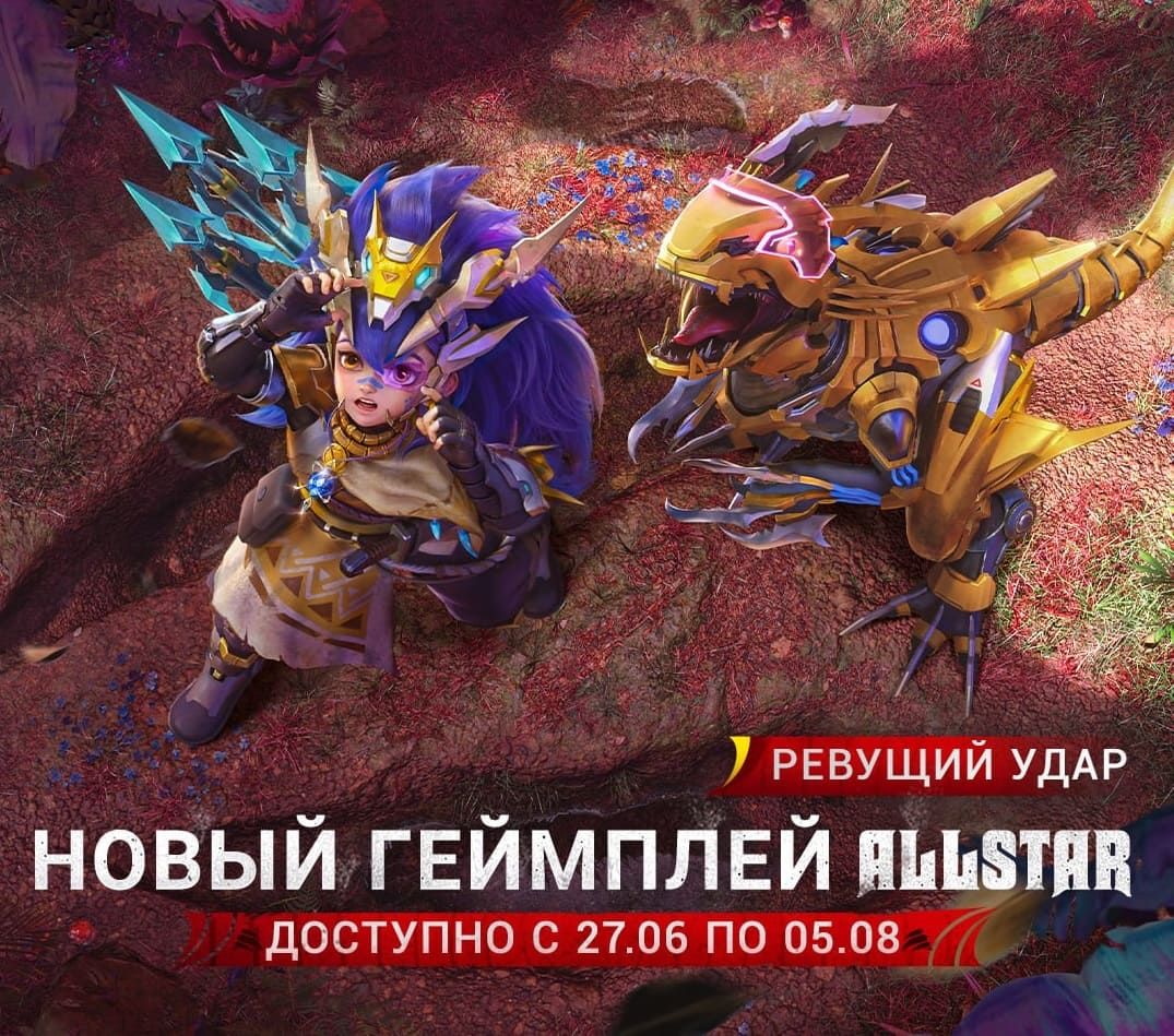  Mobile Legends -  Новый ивент  "Ревущий удар"— сражайся с доисторическими титанами! 