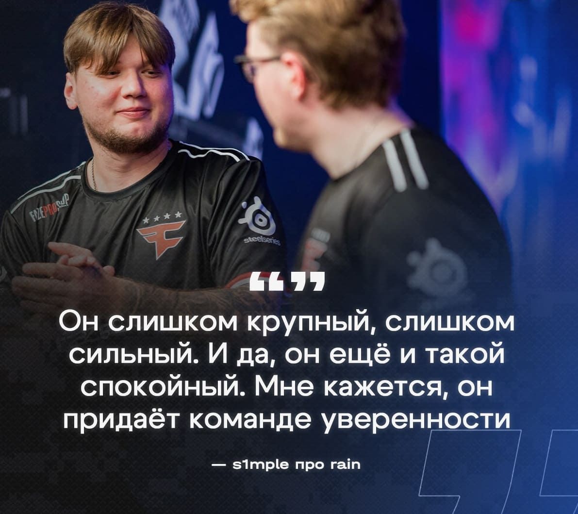 Counter-Strike 2 -  "Он норвежский бог" — s1mple шокировал фанатов оценкой rain в документалке NAVI