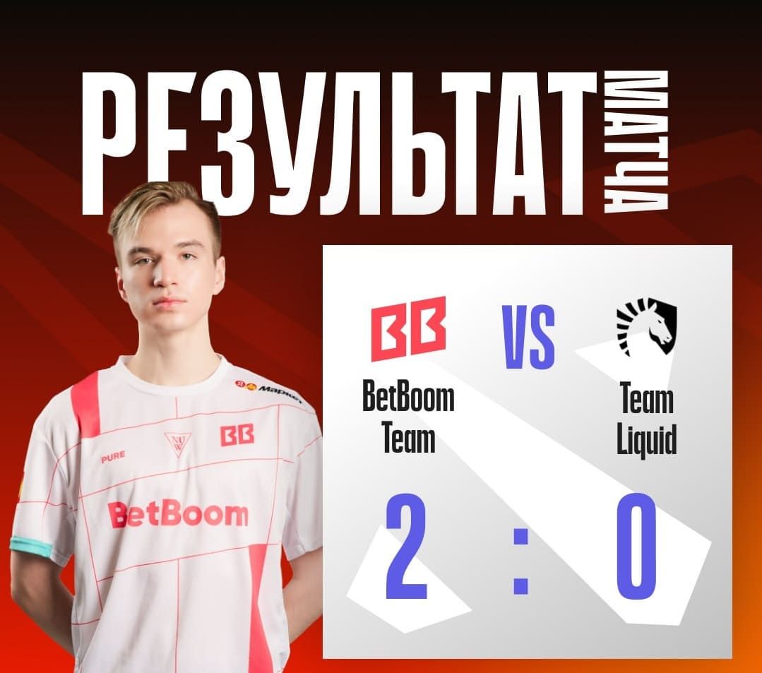 Dota 2 - BetBoom Team в финале Dota 2: разгром Liquid и гранд-финал против Team Spirit
