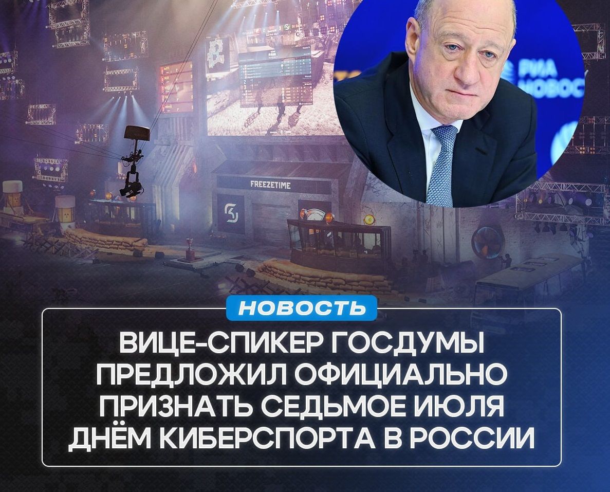 В России может появиться официальный День киберспорта! 