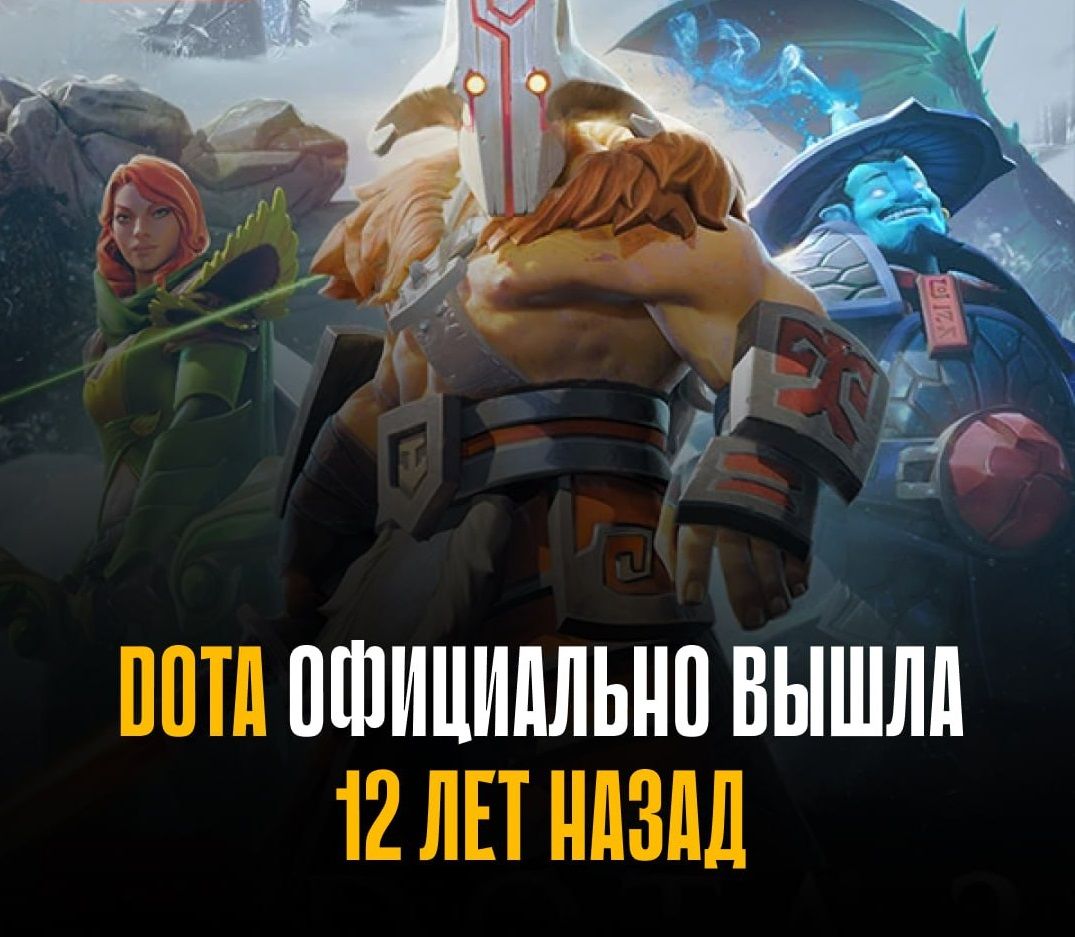 Dota 2 – 12 лет великой MOBA!