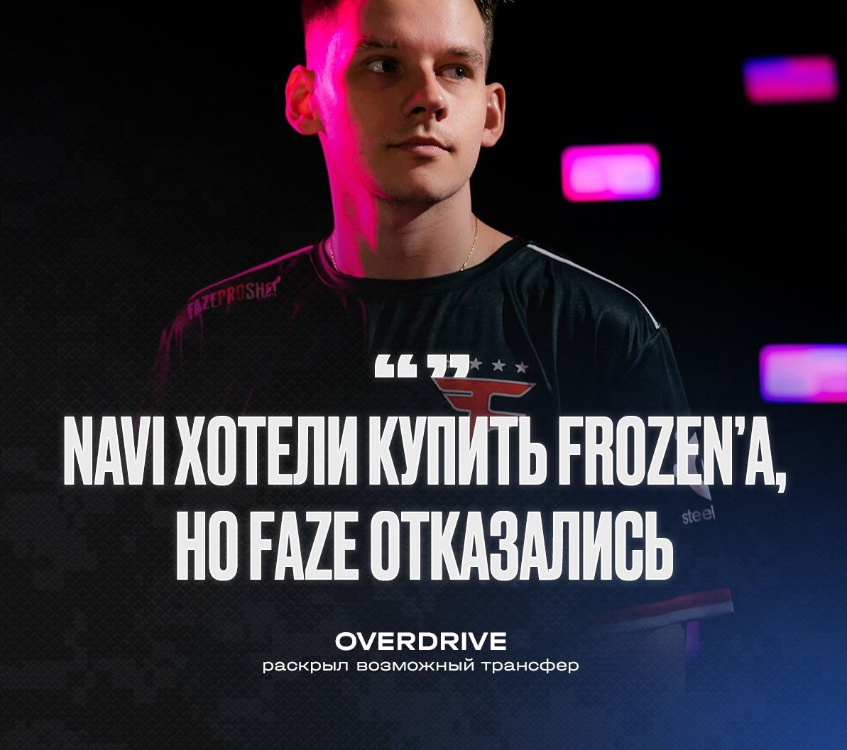 FaZe Clan не отпустили frozen – месть за Саню?
