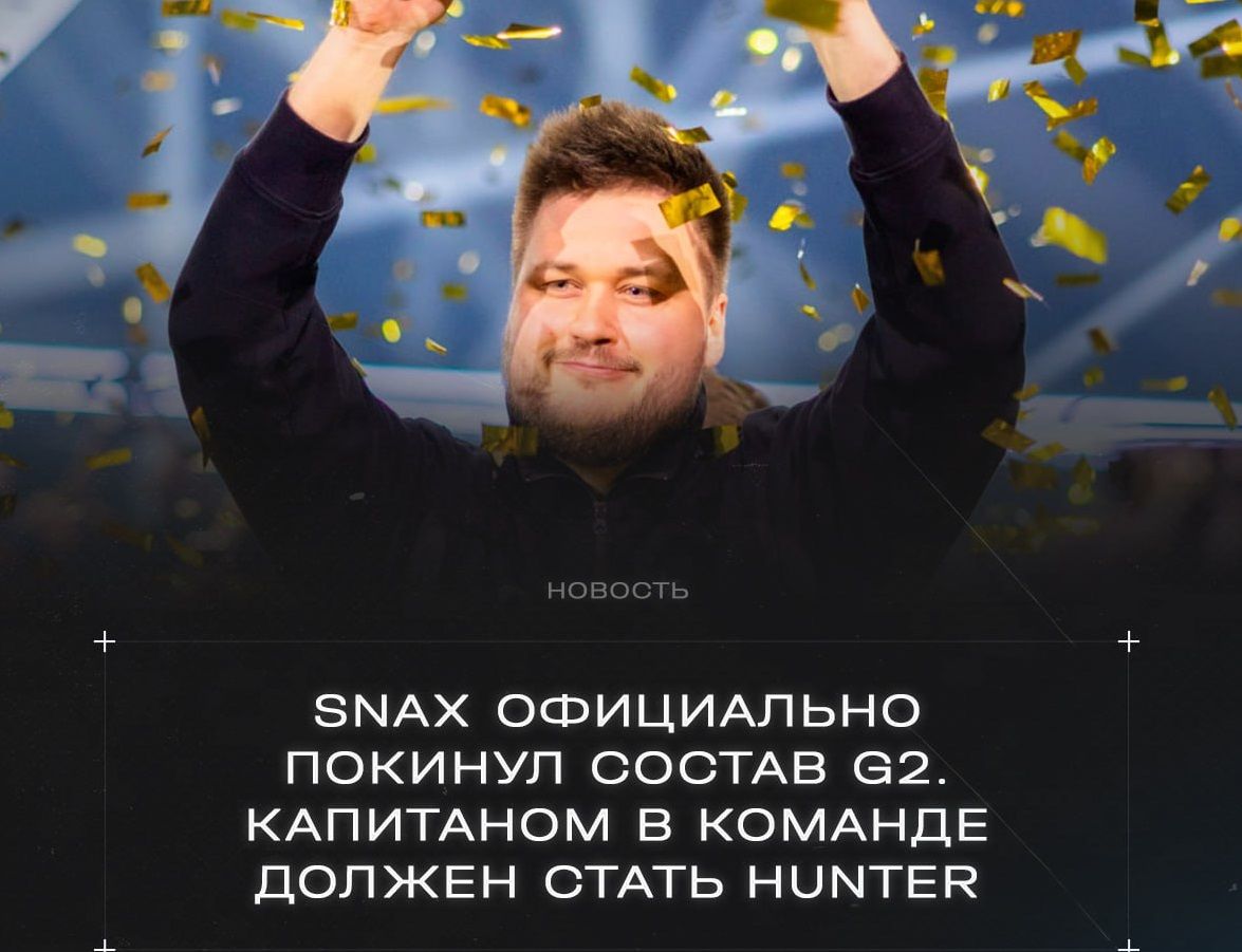 G2 переводит Snax на скамейку запасных: благодарность за вклад в победы