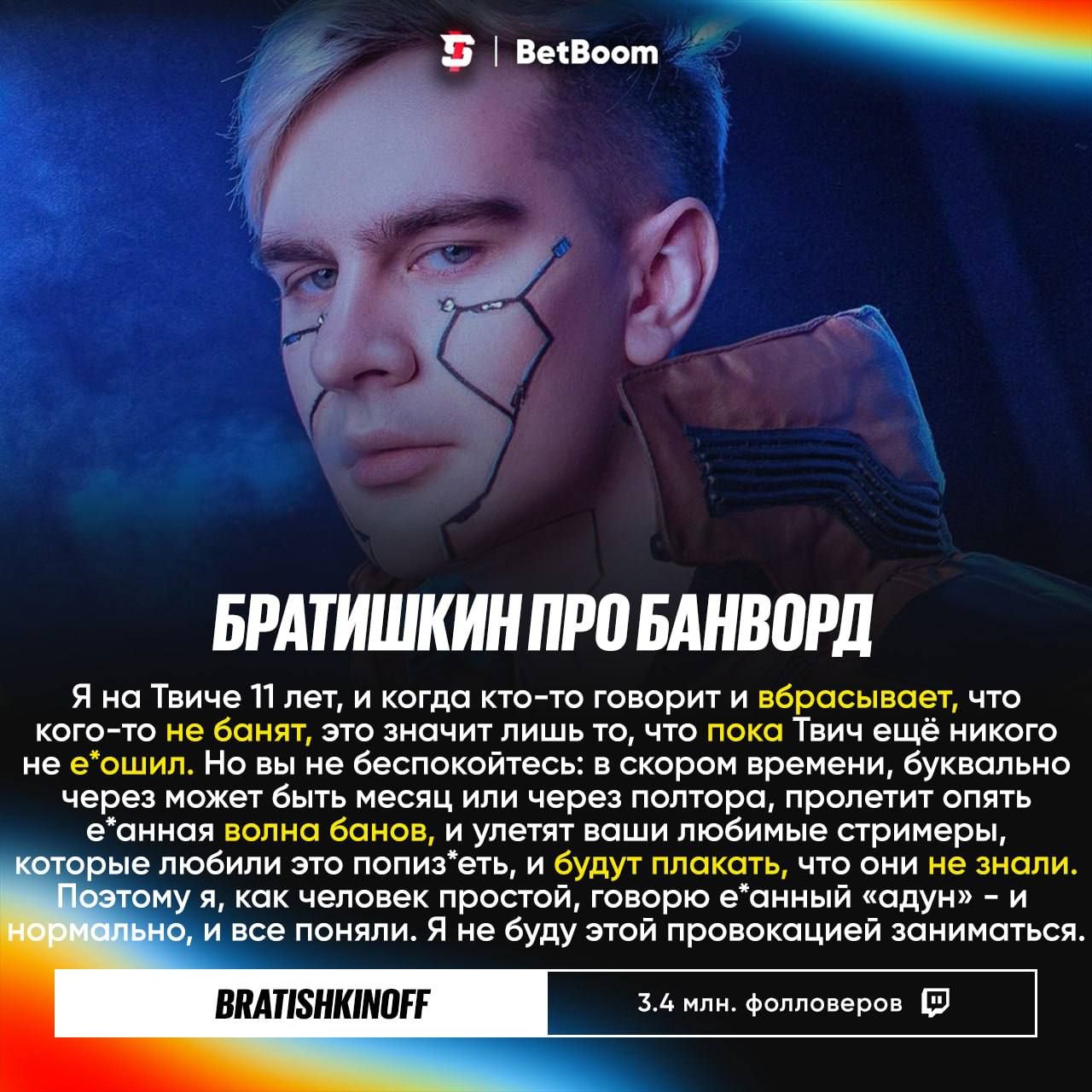 Bratishkin высказался о частом использовании банвордов на стримах
