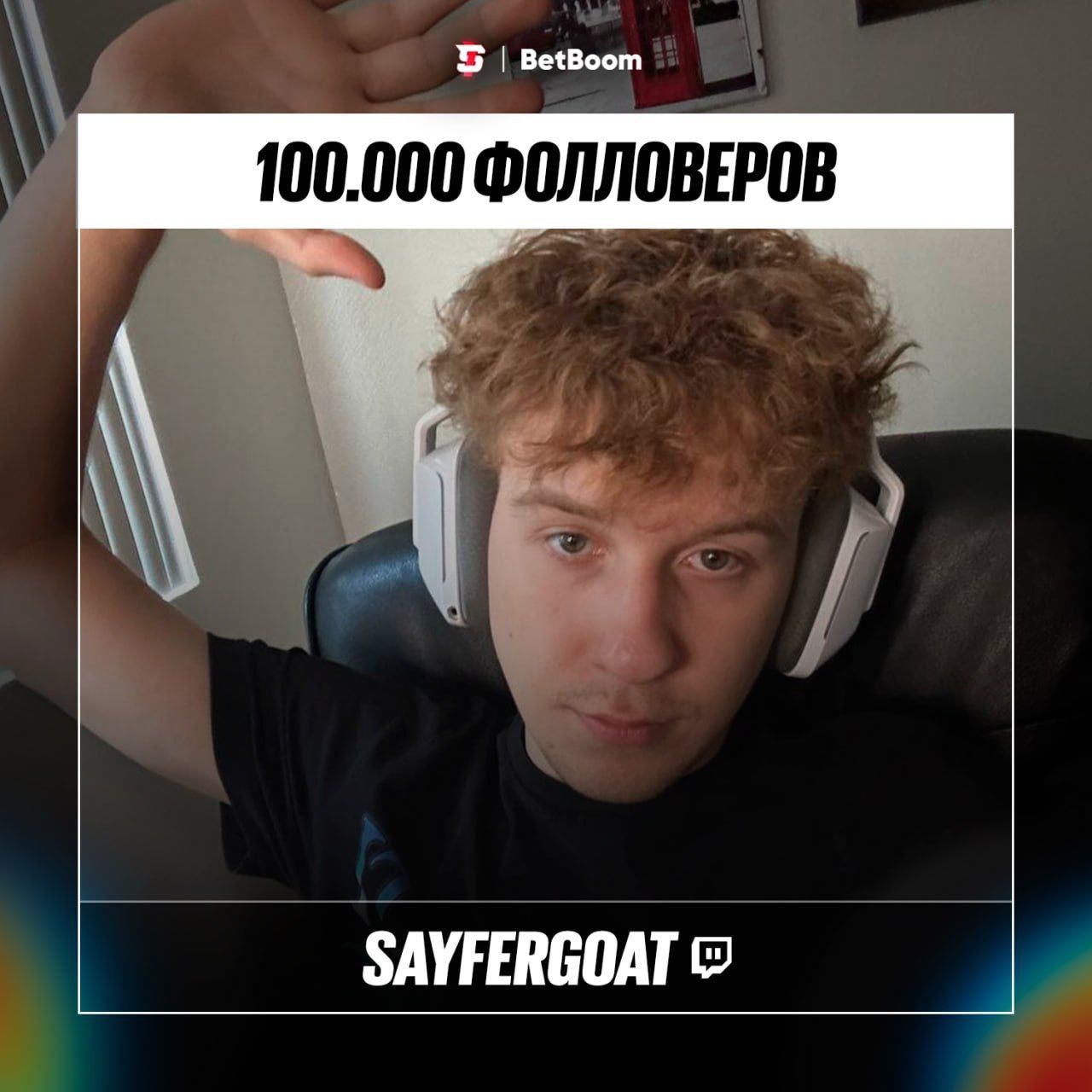 Sayfergoat достигает 100,000 подписчиков на Twitch: новый этап в карьере стримера