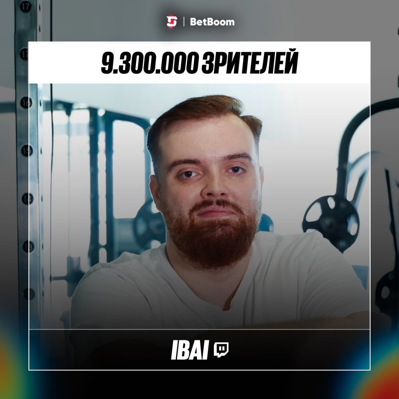 Ибаи установил новый мировой рекорд онлайна на Twitch — 9.3 миллиона зрителей