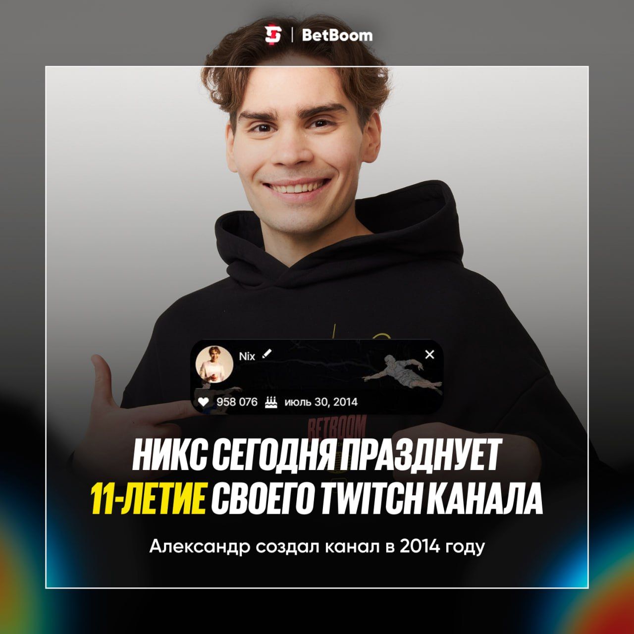Nix празднует 11-летний юбилей на Twitch: путь от первых стримов до мирового признания