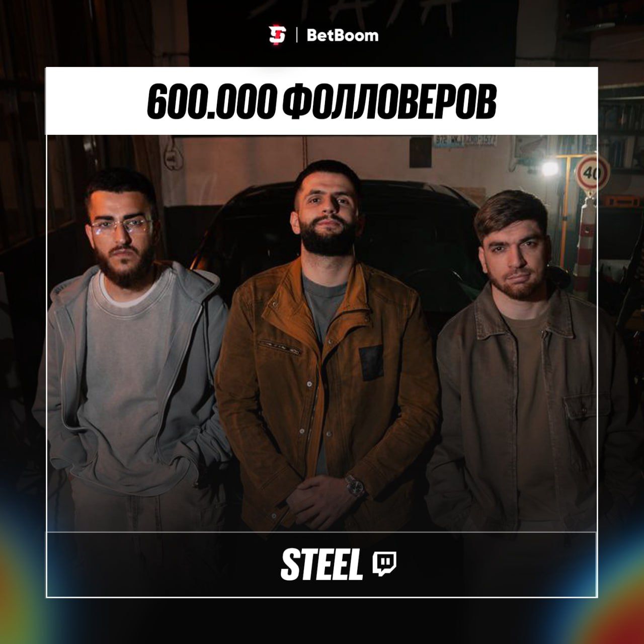 Steel достигает впечатляющего рубежа: 600,000 подписчиков на Twitch