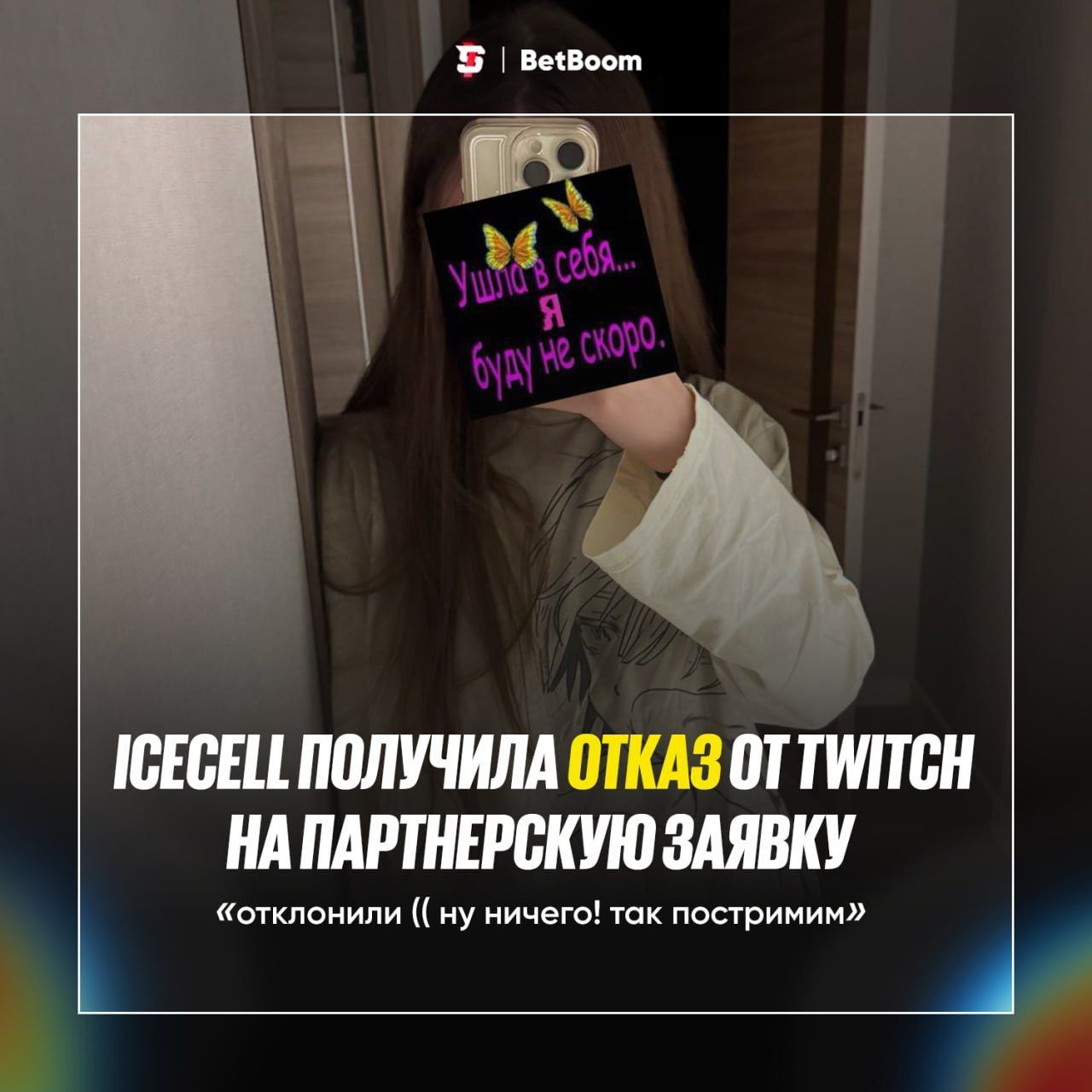 Twitch отклонил заявку на партнерство популярной стримерши Icecell